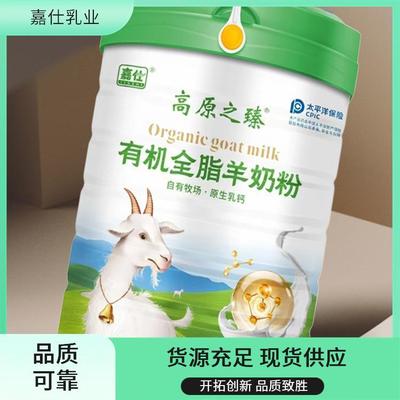 嘉仕乳業有機全脂羊奶粉 源頭工廠直供，開啟定制化營養新體驗